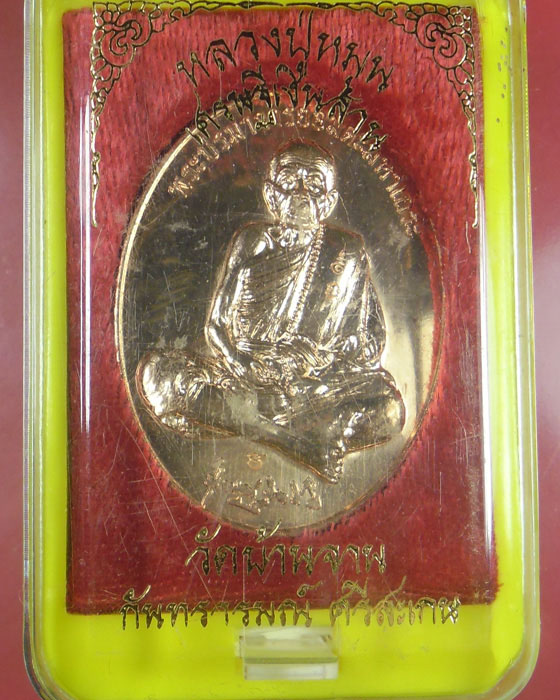 เหรียญเงินล้าน หลวงปู่หมุน ฐิตสีโล รุ่นเศรษฐีเงินล้าน เนื้อทองแดง  ตอกโค้ด และเลข ๙๑๗ ปี๒๕๕๖(๑) - 4