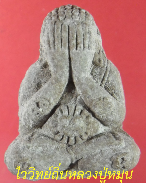 พระปิดตา หลวงปู่หมุน รุ่นรวยทันใจ เนื้อผงกสินผสมเหล็กน้ำพี้ ๑ โค้ด แม่เหล็กดูดติด พร้อมบัตรปี๔๓(๑๔) - 1