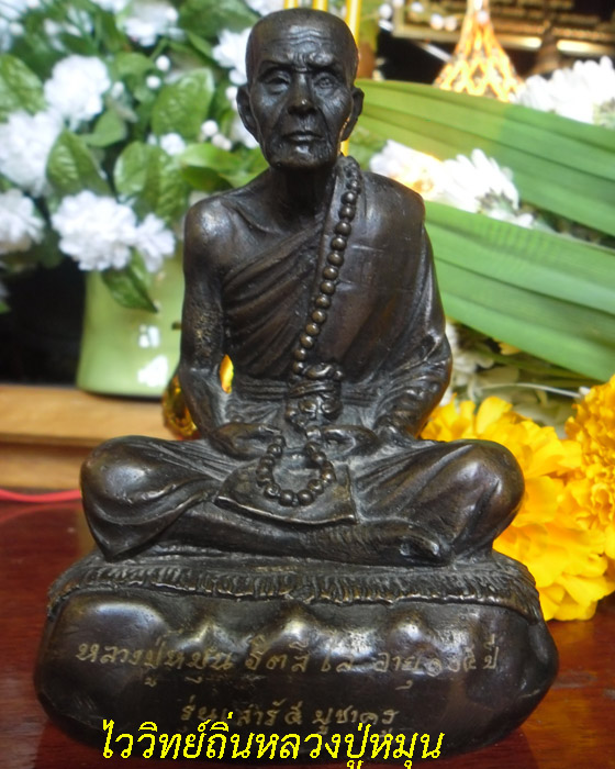 พระบูชา หลวงปู่หมุน วัดบ้านจาน รุ่นเสาร์๕บูชาครูขนาด๓นิ้วใต้ฐานอุดจีวรเกศาชานหมากผงพุทคุณเลข๘๔๓ ปี๔๓ - 1