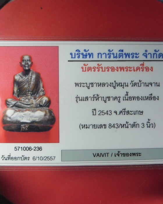 พระบูชา หลวงปู่หมุน วัดบ้านจาน รุ่นเสาร์๕บูชาครูขนาด๓นิ้วใต้ฐานอุดจีวรเกศาชานหมากผงพุทคุณเลข๘๔๓ ปี๔๓ - 5