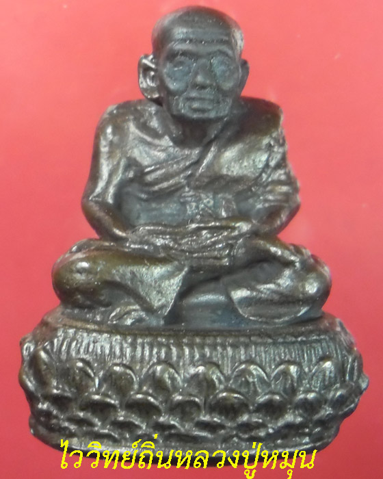 พระหลวงปู่ทวดพิมพ์บัวรอบ หลวงปู่หมุน วัดบ้านจาน รุ่นพระเจ้า ๕ พระองค์ เนื้อนวโลหะ พร้อมบัตร ปี๔๔(๑) - 1