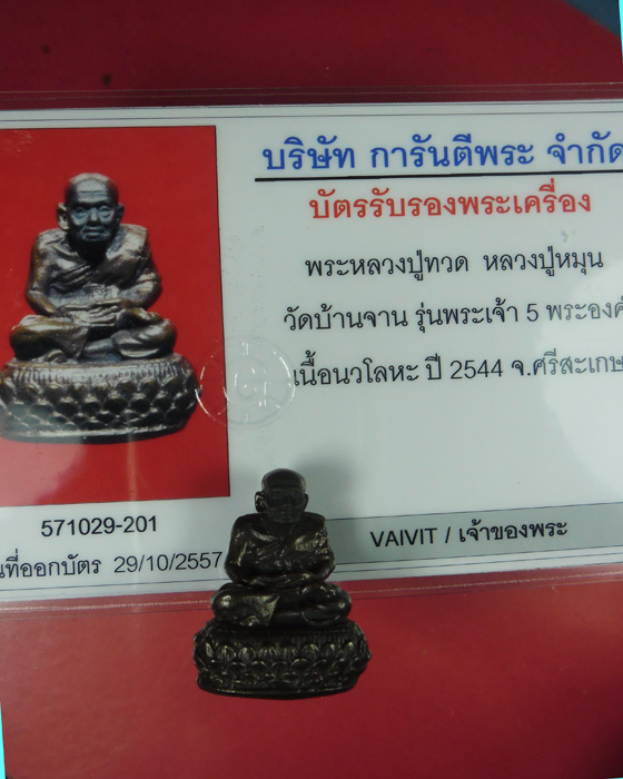 พระหลวงปู่ทวดพิมพ์บัวรอบ หลวงปู่หมุน วัดบ้านจาน รุ่นพระเจ้า ๕ พระองค์ เนื้อนวโลหะ พร้อมบัตร ปี๔๔(๑) - 4