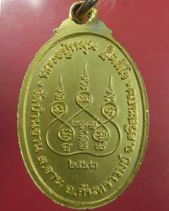 เหรียญเล็กพิมพ์หน้าใหญ่ หลวงปู่หมุน วัดบ้านจาน เนื้อทองแดงกะไหล่ทองกรรมการ ตอกโค๊ดมะ ปี๒๕๔๓(๓๕) - 2