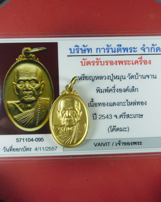 เหรียญเล็กพิมพ์หน้าใหญ่ หลวงปู่หมุน วัดบ้านจาน เนื้อทองแดงกะไหล่ทองกรรมการ ตอกโค๊ดมะ ปี๒๕๔๓(๓๕) - 4