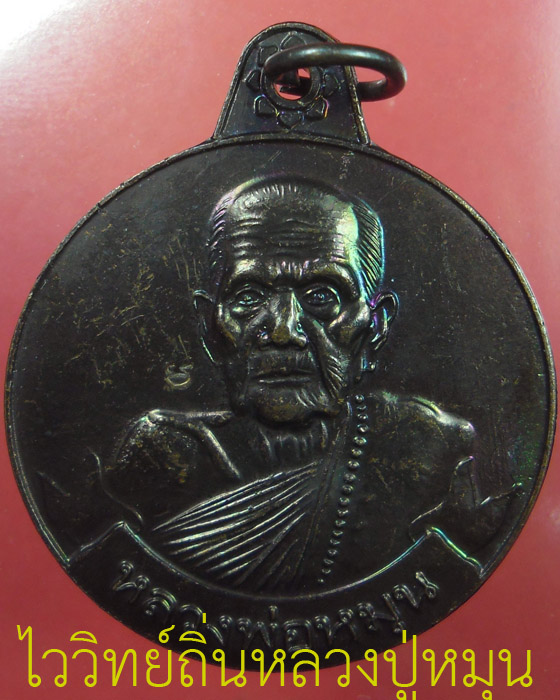 เหรียญหมุนเงินหมุนทอง หลวงปู่หมุน วัดบ้านจาน เนื้อทองแดง ประคำ ๑๘ เม็ด เหรียญบาง มีบัตร ปี๔๓(๓๘) - 1