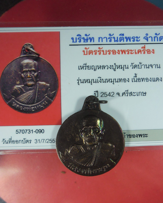 เหรียญหมุนเงินหมุนทอง หลวงปู่หมุน วัดบ้านจาน เนื้อทองแดง ประคำ ๑๘ เม็ด เหรียญบาง มีบัตร ปี๔๓(๓๘) - 3