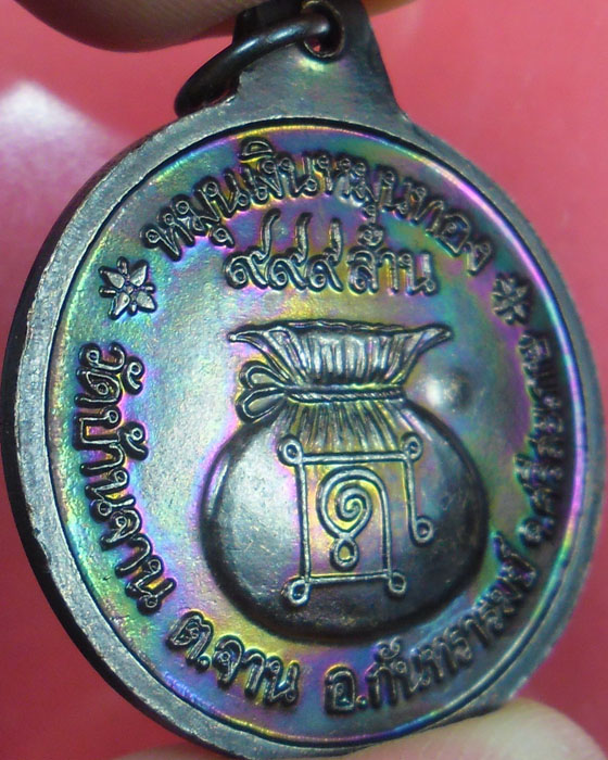 เหรียญหมุนเงินหมุนทอง หลวงปู่หมุน วัดบ้านจาน เนื้อทองแดง ประคำ ๑๘ เม็ด เหรียญบาง มีบัตร ปี๔๓(๓๘) - 5