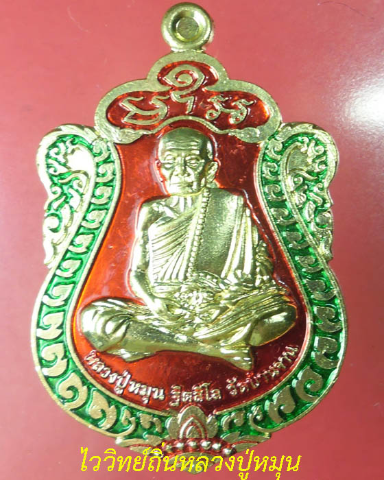 ๔เหรียญเสมา หลวงปู่หมุน วัดบ้านจาน รุ่นหมุนวันรวย เนื้อทองทิพย์ลงยา ยิงโค๊ต เลข ๖๗๘ ปี ๕๗(๑)  - 1