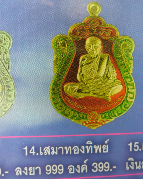 ๔เหรียญเสมา หลวงปู่หมุน วัดบ้านจาน รุ่นหมุนวันรวย เนื้อทองทิพย์ลงยา ยิงโค๊ต เลข ๖๗๘ ปี ๕๗(๑)  - 5