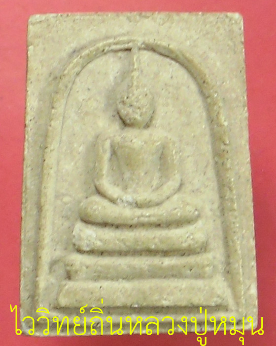 พระสมเด็จหลังยันต์ห้า รุ่นแรก หลวงปู่หมุน ฐิตสีโล วัดบ้านจาน ยุคแรกวัดป่าหนองหล่ม เนื้อผง ปี ๒๕๔๑(๑) - 1