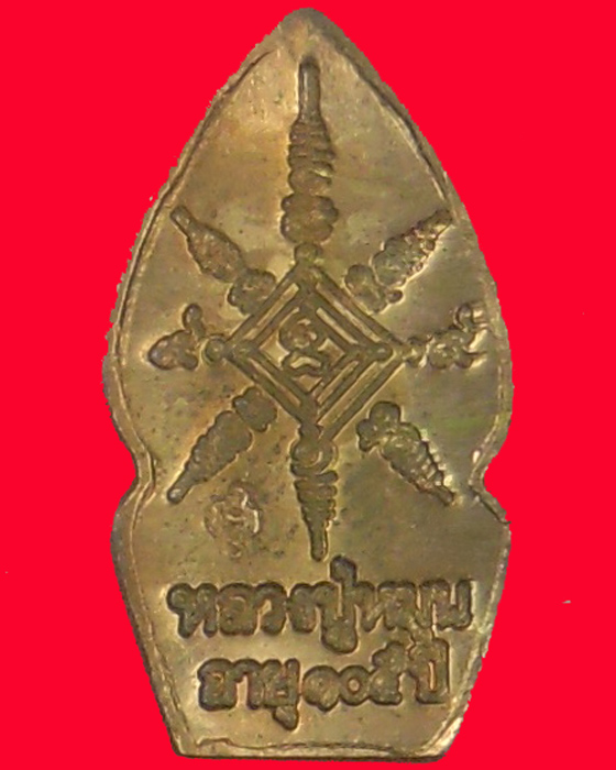 พระปรกใบมะขาม หลวงปู่หมุน ฐิตสีโล รุ่น เสาร์ ๕ บูชาครู เนื้อทองแดง ตอดโค้ด ปี ๒๕๔๓(๑๒) - 2