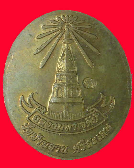 เหรียญรูปเหมือนครึ่งองค์ หลังพระมหาเจดีย์ หลวงปู่หมุน รุ่นอายุยืน เนื้อทองแดง พิมพ์เล็ก ปี ๔๖ (๘) - 2