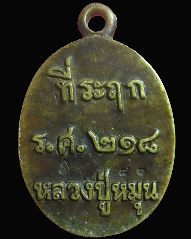 เหรียญหล่อโบราณหูในตัว หลวงปู่หมุน รุ่นไตรมาสรวยทันใจ เนื้อทองทิพย์ ตอกโค๊ด ตอกเลข ๘๐ ปี๔๓(๑) - 3