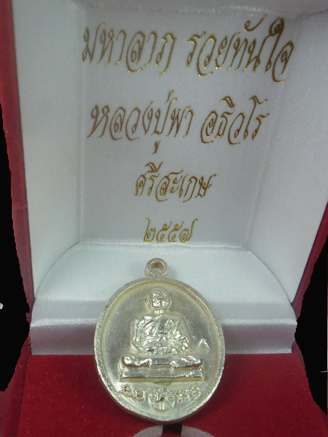 เหรียญหล่อโบราณ หลวงปู่พา วัดบัวระรมย์ รุ่นมหาลาภรวยทันใจ เนื้อเงิน ตอกสองโค้ดและตอกเลข ๗๓ ปี ๕๗(๑๐) - 5