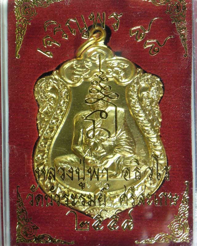 เหรียญเสมา หลวงปู่พา อธิวโร วัดบัวระรมย์ รุ่นเจริญพร ๘๘ เนื้อทองแดงกะไหล่ทองตอกสองโค้ด เลข ๖๗๑ ปี ๕๘ - 4