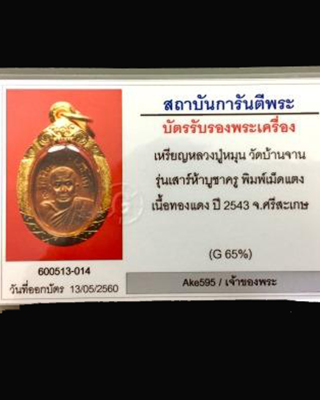 เหรียญเม็ดแตง หลวงปู่หมุน รุ่นเสาร์ ๕ บูชาครู เนื้อทองแดง เลี่ยมทองคำแท้ ที่ ๔ งานประกวด ปี๔๓(๒๕) - 4