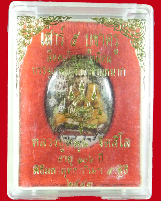 ล็อกเก็ตรูปไข่หลังฝังตะกรุด หลวงปู่หมุน วัดบ้านจาน รุ่นเสาร์ ๕ บูชาครู เลข๒๓๔๑ มีกล่องมีบัตร ปี๔๓(๖) - 4