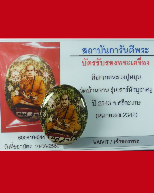 ล็อกเก็ตรูปไข่หลังฝังตะกรุด หลวงปู่หมุน วัดบ้านจาน รุ่นเสาร์ ๕ บูชาครู เลข๒๓๔๑ มีกล่องมีบัตร ปี๔๓(๖) - 5