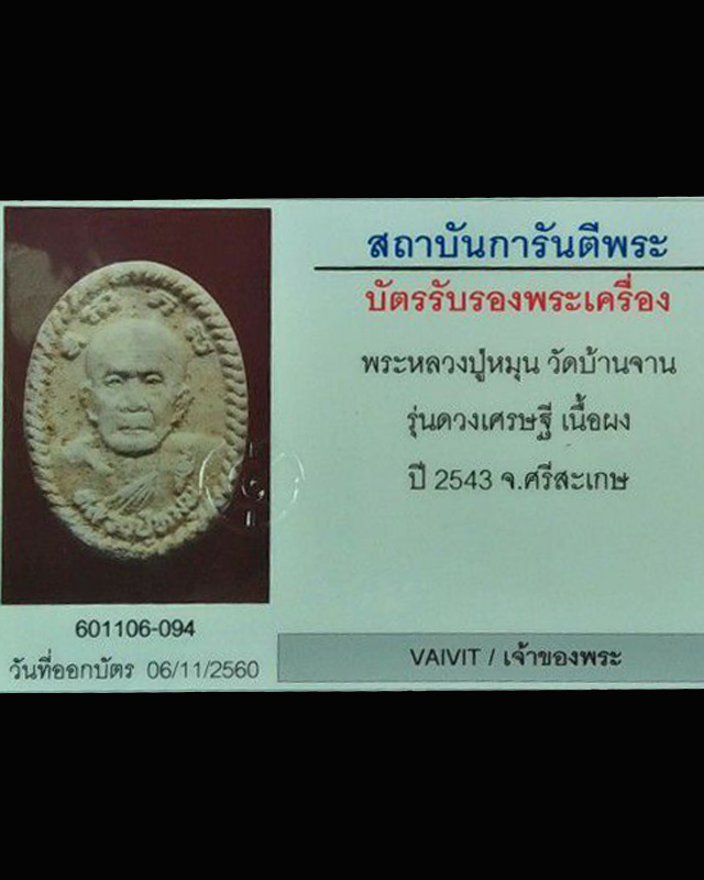 พระผงรูปเหมือนหลังยันต์เศรษฐี หลวงปู่หมุน วัดบ้านจาน รุ่นเสาร์ ๕ ดวงมหาเศษฐี เนื้อผง มีบัตร ปี ๔๓ - 3