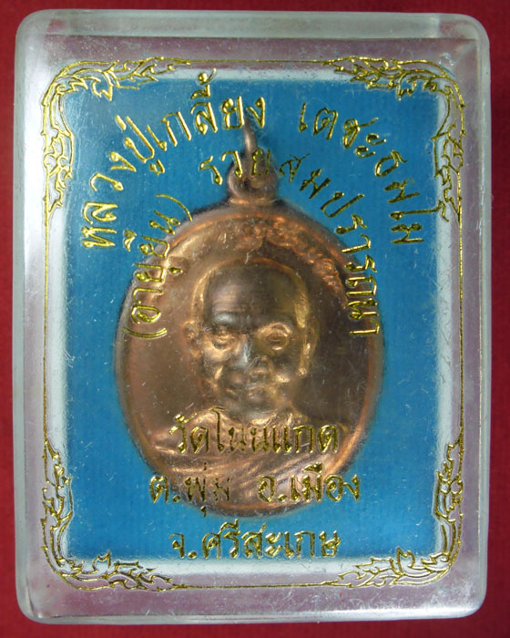 หลวงปู่เกลี้ยง รุ่น อายุยืน (๒) - 3