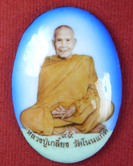 ล็อกเก็ต นั่งสมาธิเต็มองค์ หลวงปู่เกลี้ยง เตชธมฺโม รุ่น เจริญบารมี ๙๙ ปี ๒๕๔๙ (๑) - 1