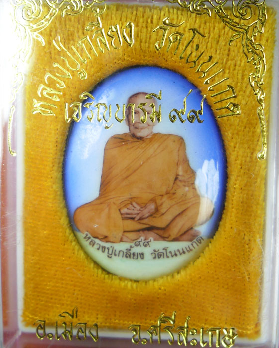 ล็อกเก็ต นั่งสมาธิเต็มองค์ หลวงปู่เกลี้ยง เตชธมฺโม รุ่น เจริญบารมี ๙๙ ปี ๒๕๔๙ (๑) - 3