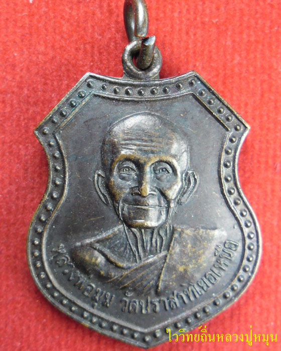เหรียญหล่อรุ่นไหว้พระธาตุ หลวงพ่อมุม วัดปราสาทเยอเหนือ มีรอยจาร - 1