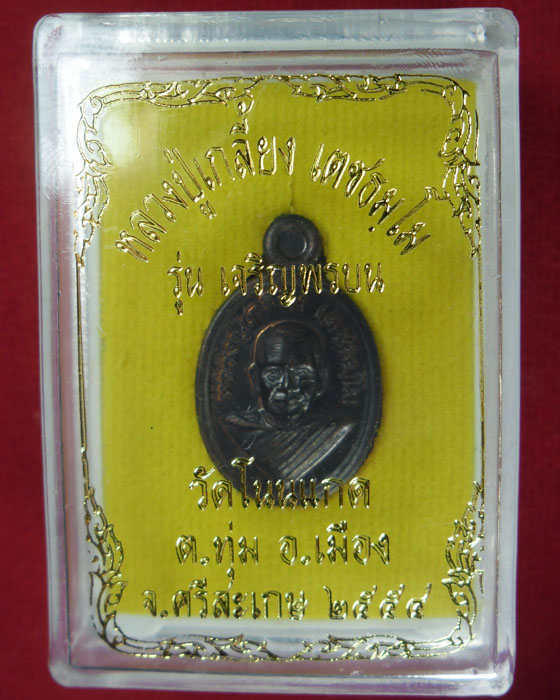 เหรียญหลวงปู่เกลี้ยง เตชธมฺโม รุ่น เจริญพรบน เนื้อนวโลหะ ปี ๒๕๕๔(๑) - 3