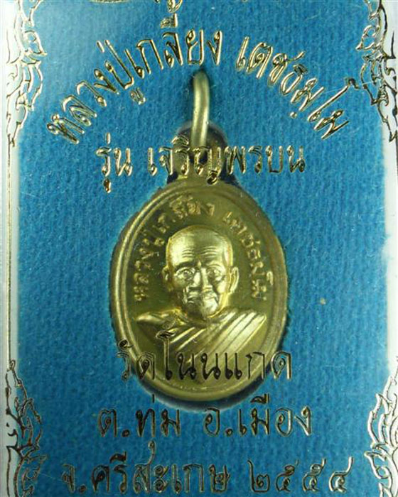 เหรียญเม็ดแตง หลวงปู่เกลี้ยง เตชธมฺโม รุ่น เจริญพรบน เนื้อทองฝากบาตร ปี ๒๕๕๔(๓) - 3