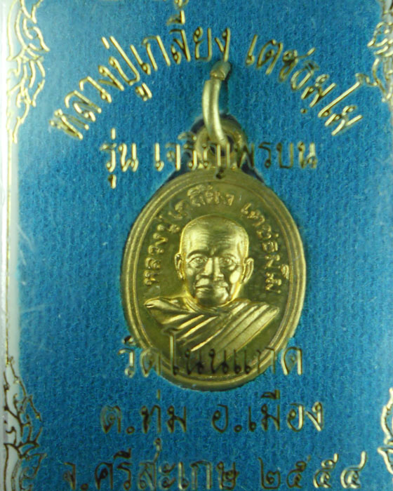 เหรียญเม็ดแตง หลวงปู่เกลี้ยง เตชธมฺโม รุ่น เจริญพรบน เนื้อทองฝากบาตร ปี ๒๕๕๔(๔) - 3