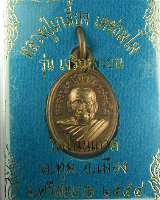 เหรียญเม็ดแตง หลวงปู่เกลี้ยง เตชธมฺโม รุ่น เจริญพรบน เนื้อทองแดง ปี ๒๕๕๔(๑) - 3