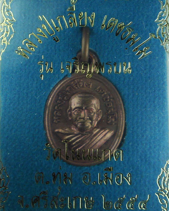 เหรียญเม็ดแตง หลวงปู่เกลี้ยง เตชธมฺโม รุ่น เจริญพรบน เนื้อทองแดง ปี ๒๕๕๔(๒) - 3