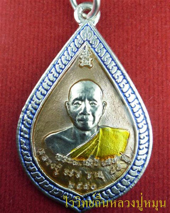 พระญาณวิเศษ หลวงปู่จรัส เขมจารี วัดประชารังสรรค์ อำเภอห้วยทับทัน รุ่นอายุครบ ๘๐ ปี ๒๕๕๐ - 1