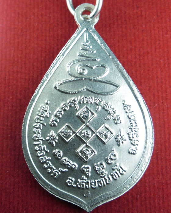 พระญาณวิเศษ หลวงปู่จรัส เขมจารี วัดประชารังสรรค์ อำเภอห้วยทับทัน รุ่นอายุครบ ๘๐ ปี ๒๕๕๐ - 2