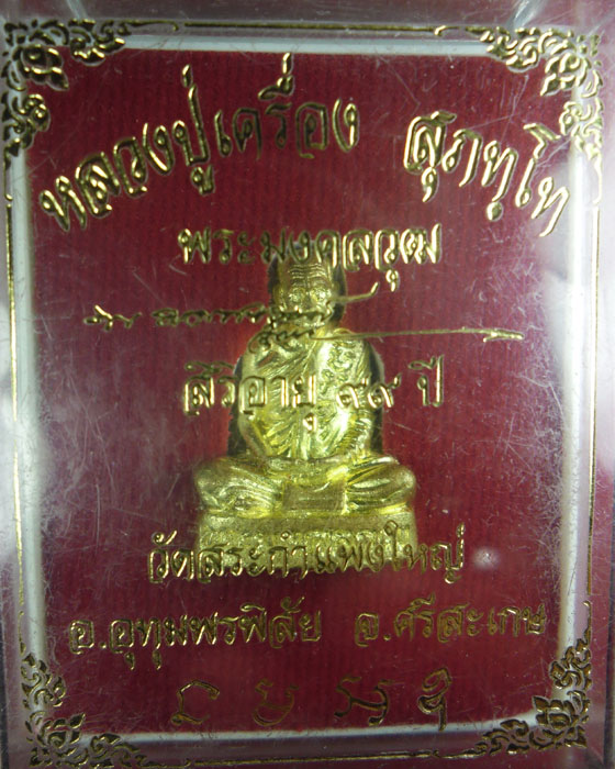 รูปหล่อหลวงปู่เครื่อง สุภทฺโท(พระมงคลวุฒ)รุ่นสิริอายุ ๙๙ ปี วัดสระกำแพงใหญ่ เนื้อทองทิพย์ พร้อมกล่อง - 1