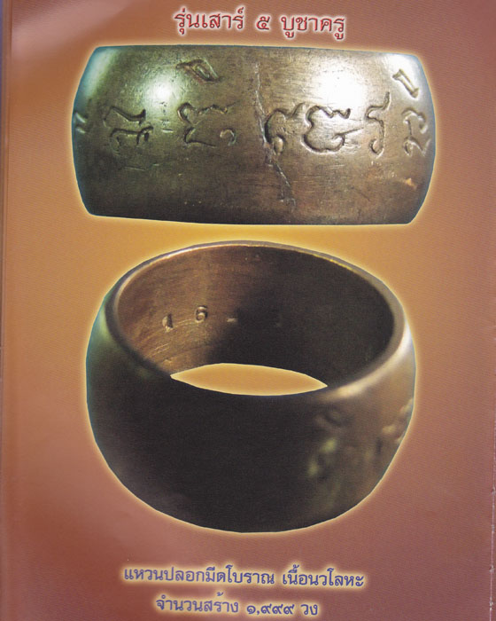 แหวนปลอกมีดนิ้วเพชรพระอิศวร หลวงปู่หมุน รุ่นเสาว์ห้าบูชาครู แจกผู้ร่วมงาน ปี 2543 (๑) - 4