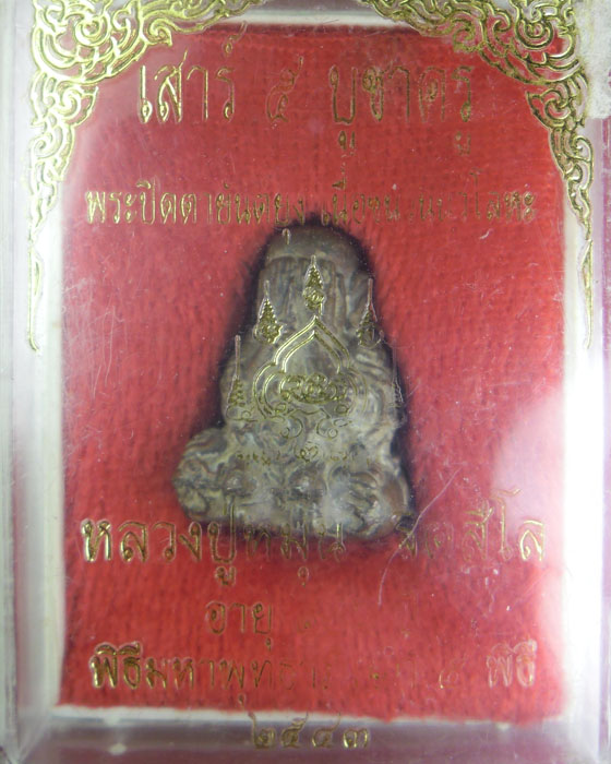 พระปิดตายันต์ยุ่งเทดินไทยโบราณ หลวงปู่หมุน รุ่นเสาร์ ๕ บูชาครูเนื้อนวโลหะปี๒๕๔๓ มีกล่องและบัตรรับรอง - 4
