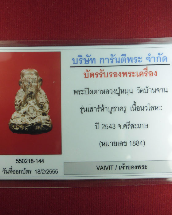 พระปิดตายันต์ยุ่งเทดินไทยโบราณ หลวงปู่หมุน รุ่นเสาร์ ๕ บูชาครูเนื้อนวโลหะปี๒๕๔๓ มีกล่องและบัตรรับรอง - 5