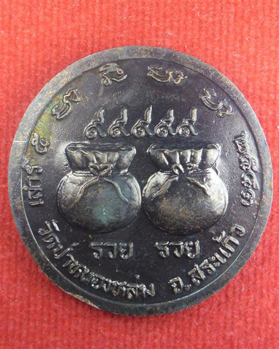 เหรียญถุงเงินถุงทอง รวย รวย หลวงปู่หมุน รุ่นเสาร์ ๕ มหาเศรษฐี เนื้อทองแดงพร้อมกล่อง ปี ๒๕๔๓ (๗) - 2
