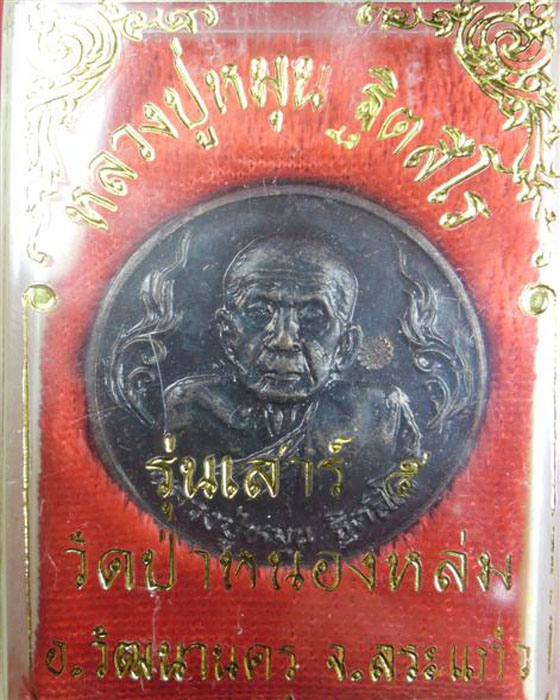 เหรียญถุงเงินถุงทอง รวย รวย หลวงปู่หมุน รุ่นเสาร์ ๕ มหาเศรษฐี เนื้อทองแดงพร้อมกล่อง ปี ๒๕๔๓ (๗) - 3