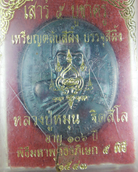 ตลับสีผึ้ง หลังพรหมสี่หน้า หลวงปู่หมุน รุ่น เสาร์ ๕ บูชาครู หมายเลข๑๙๔๘ พร้อมกล่อง ปี ๒๕๔๓(๒) - 5