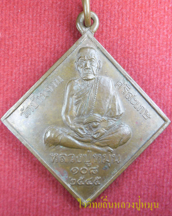 เหรียญข้าวหลามตัด มหาพรหม ๔ หน้า หลวงปู่หมุน ฐิตสีโล รุ่น จักรพรรดิตราธิราช  เนื้อทองแดง  ปี ๒๕๔๕(๕) - 1