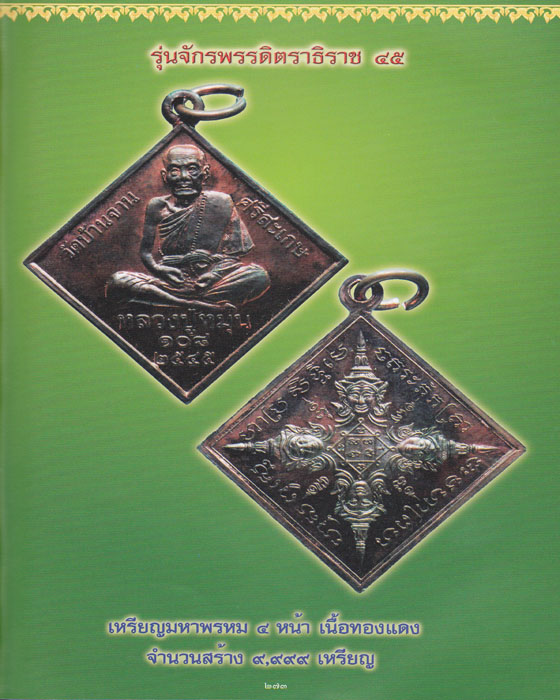 เหรียญข้าวหลามตัด มหาพรหม ๔ หน้า หลวงปู่หมุน ฐิตสีโล รุ่น จักรพรรดิตราธิราช  เนื้อทองแดง  ปี ๒๕๔๕(๕) - 3