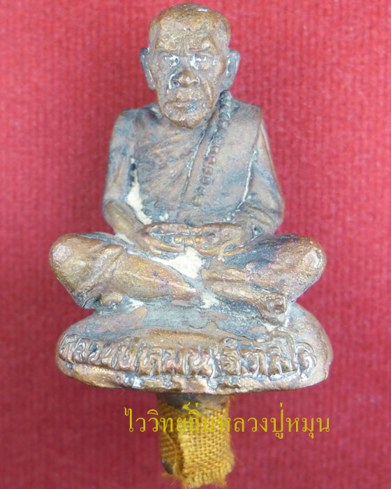 รูปหล่อเบ้าทุบเนื้อนวะโลหะเต็มสูตร หลวงปู่หมุน วัดบ้านจาน รุ่นหลวงปู่พารวย หมายเลข ๗๗๙ ปี๒๕๕๓(๑) - 1
