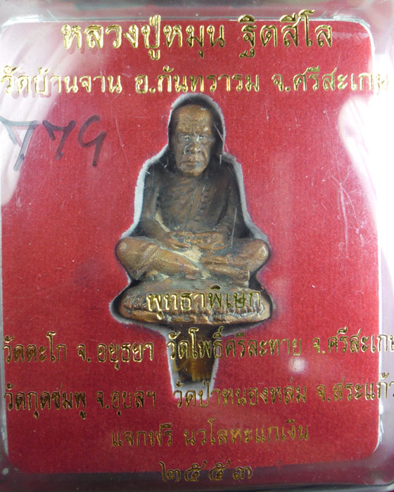 รูปหล่อเบ้าทุบเนื้อนวะโลหะเต็มสูตร หลวงปู่หมุน วัดบ้านจาน รุ่นหลวงปู่พารวย หมายเลข ๗๗๙ ปี๒๕๕๓(๑) - 4