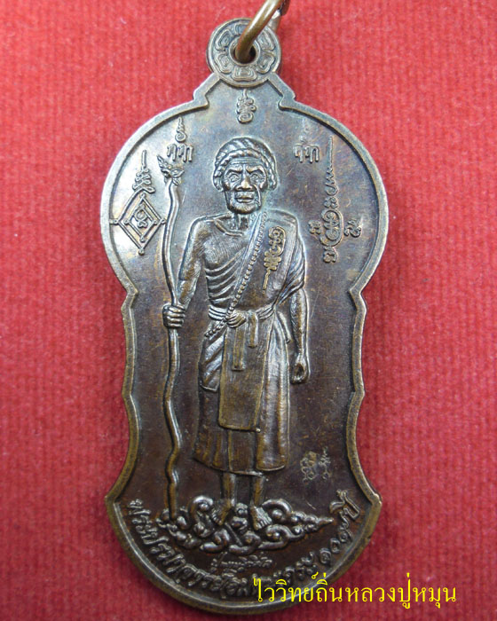 เหรียญปรมาจารย์อมตะเถระ ๑๐๙ ปี หลวงปู่หมุน ฐิตสีโล รุ่นบูชาบูรพาจารย์ ปี ๒๕๕๒(๑) - 1