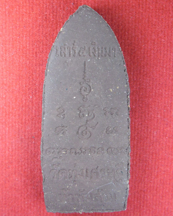 หลวงพ่อเณร วัดทุ่งเศรษฐี รุ่น เสาร์ ๕ เงินมาห้าพันล้าน หลวงปู่หมุน ร่วมปลุกเสก  ๑ ชุด ปี ๒๕๔๓(๑) - 4