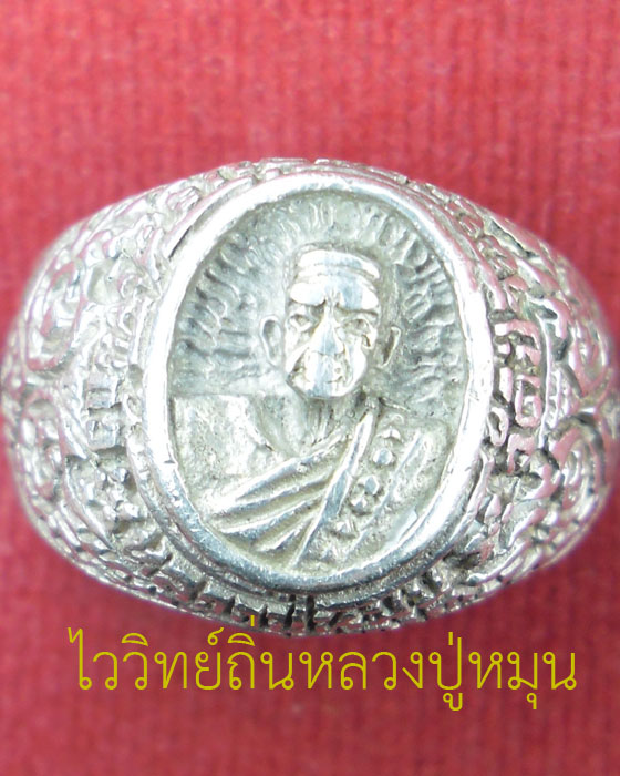 แหวนรูปหลวงปู่หมุน ฐิตสีโล หลวงปู่หมุน ฐิตสีโล รุ่น เสาร์ ๕ มหาเศรษฐี เนื้อเงิน ปี ๒๕๔๕(๑) - 1