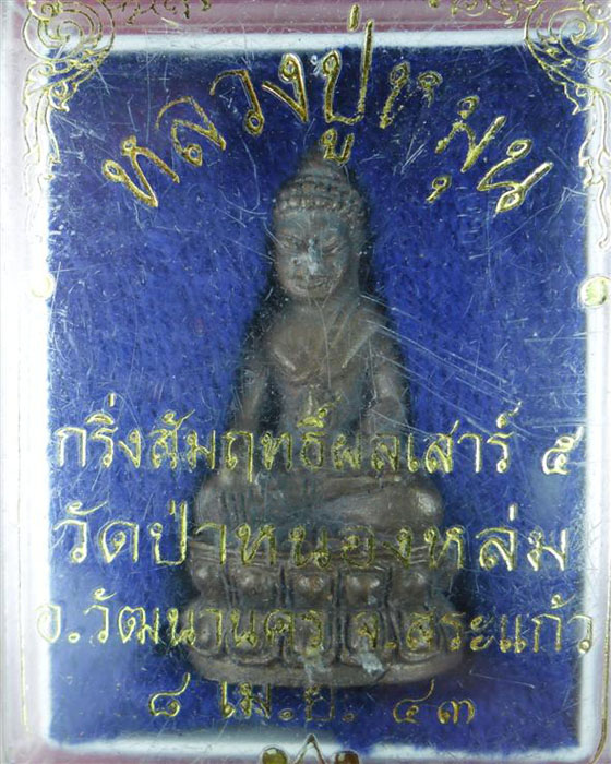 พระกริ่งสัมฤทธิ์ผล หลวงปู่หมุน ฐิตสีโล รุ่น เสาร์ ๕ มหาเศรษฐี เนื้อนวโลหะ  ปี ๒๕๔๓(๒) - 3