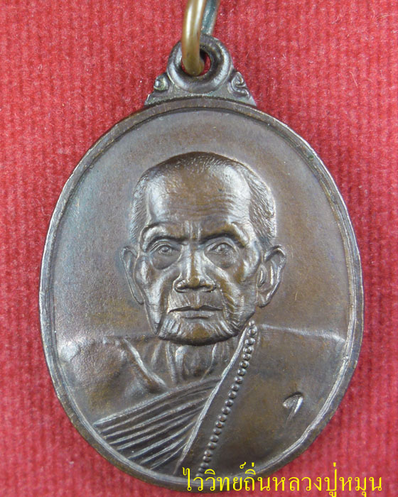 เหรียญรุ่นแรก โค๊ตเลข 1 หลวงปู่หมุน ฐิตสีโล วัดบ้านจาน  เนื้อทองแดง บล็อกเสริม ออกวัดป่าหนองหล่ม ปี  - 1